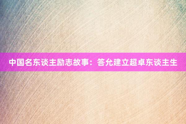 中国名东谈主励志故事:答允建立超卓东谈主生